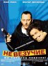 Постер «Невезучие»