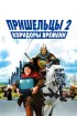 Постер «Пришельцы 2: Коридоры времени»