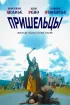 Постер «Пришельцы»