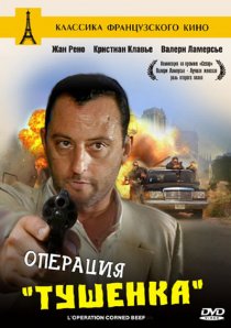 «Операция «Тушенка»»