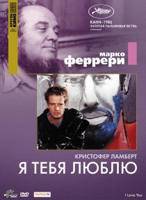 «Я тебя люблю»