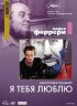 Постер «Я тебя люблю»