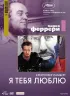 Постер «Я тебя люблю»