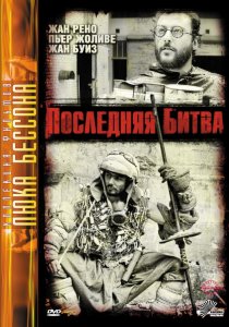 «Последняя битва»