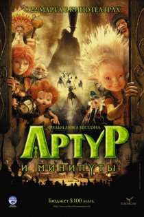 «Артур и минипуты»
