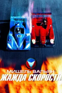 «Мишель Вальян: Жажда скорости»
