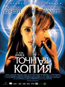 «Точная копия»