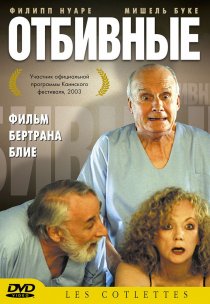 «Отбивные»