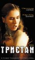 Постер «Тристан»