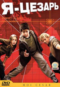 «Я, Цезарь»