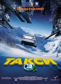 «Такси 3»
