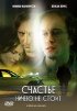Постер «Счастье ничего не стоит»