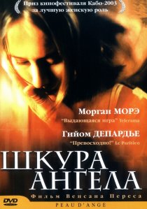 «Шкура ангела»