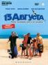 Постер «15 августа»