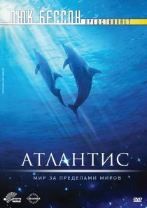 «Атлантис»