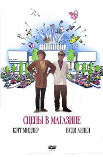 «Сцены в магазине»