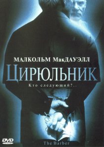 «Цирюльник»
