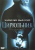 Постер «Цирюльник»