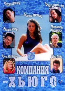 «Компания Хьюго»