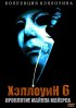 Постер «Хэллоуин 6: Проклятие Майкла Майерса»