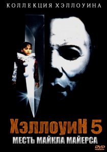 «Хэллоуин 5»