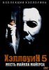Постер «Хэллоуин 5»