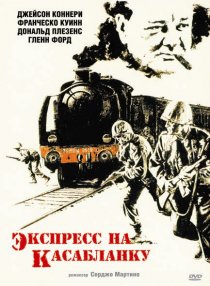 «Экспресс на Касабланку»