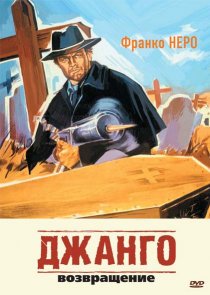 «Джанго 2: Возвращение»