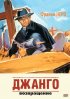 Постер «Джанго 2: Возвращение»