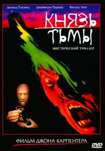 «Князь тьмы»