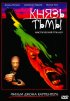 Постер «Князь тьмы»