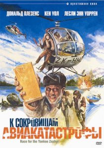 «К сокровищам авиакатастрофы»