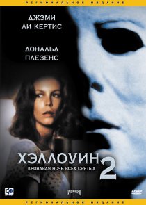 «Хэллоуин 2»