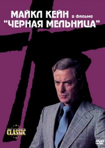 «Черная мельница»