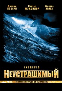 «Неустрашимый»