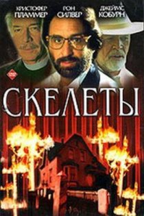 «Скелеты»