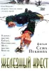 Постер «Железный крест»