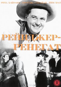«Рейнджер-ренегат»
