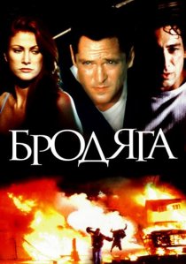 «Бродяга»