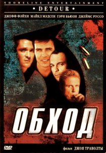 «Обход»