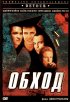 Постер «Обход»