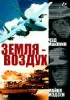Постер «Земля – воздух»