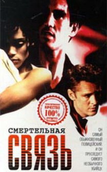 «Смертельная связь»