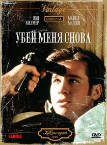 «Убей меня снова»
