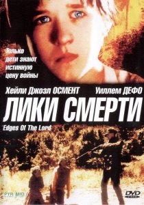 «Лики смерти»