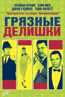 «Грязные делишки»