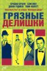 Постер «Грязные делишки»
