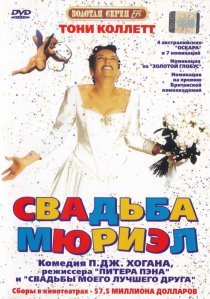 «Свадьба Мюриэл»