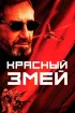 Постер «Красный змей»