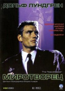 «Миротворец»